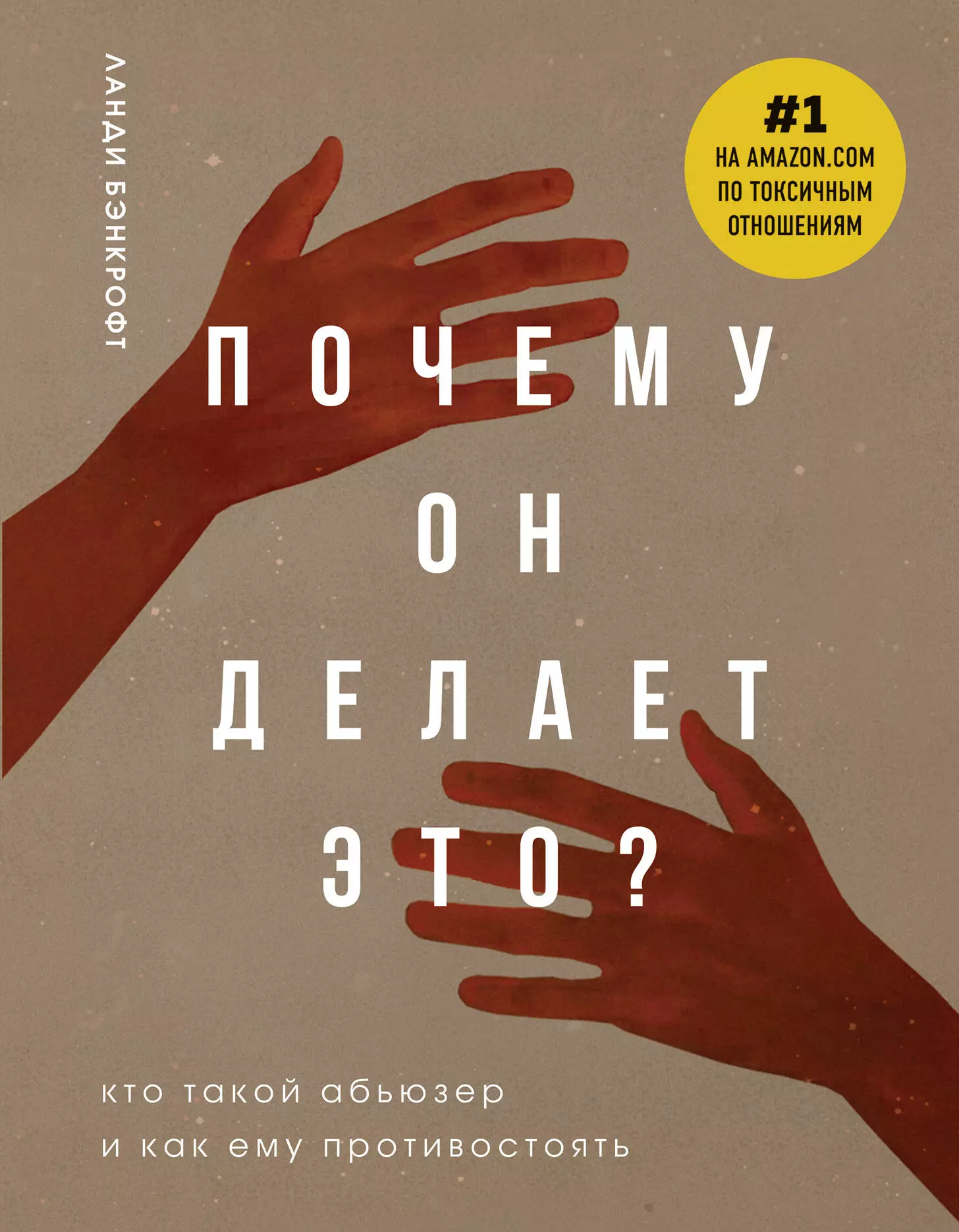 Бэнкфорт Ланди - Почему он делает это? Кто такой абьюзер и как ему противостоять