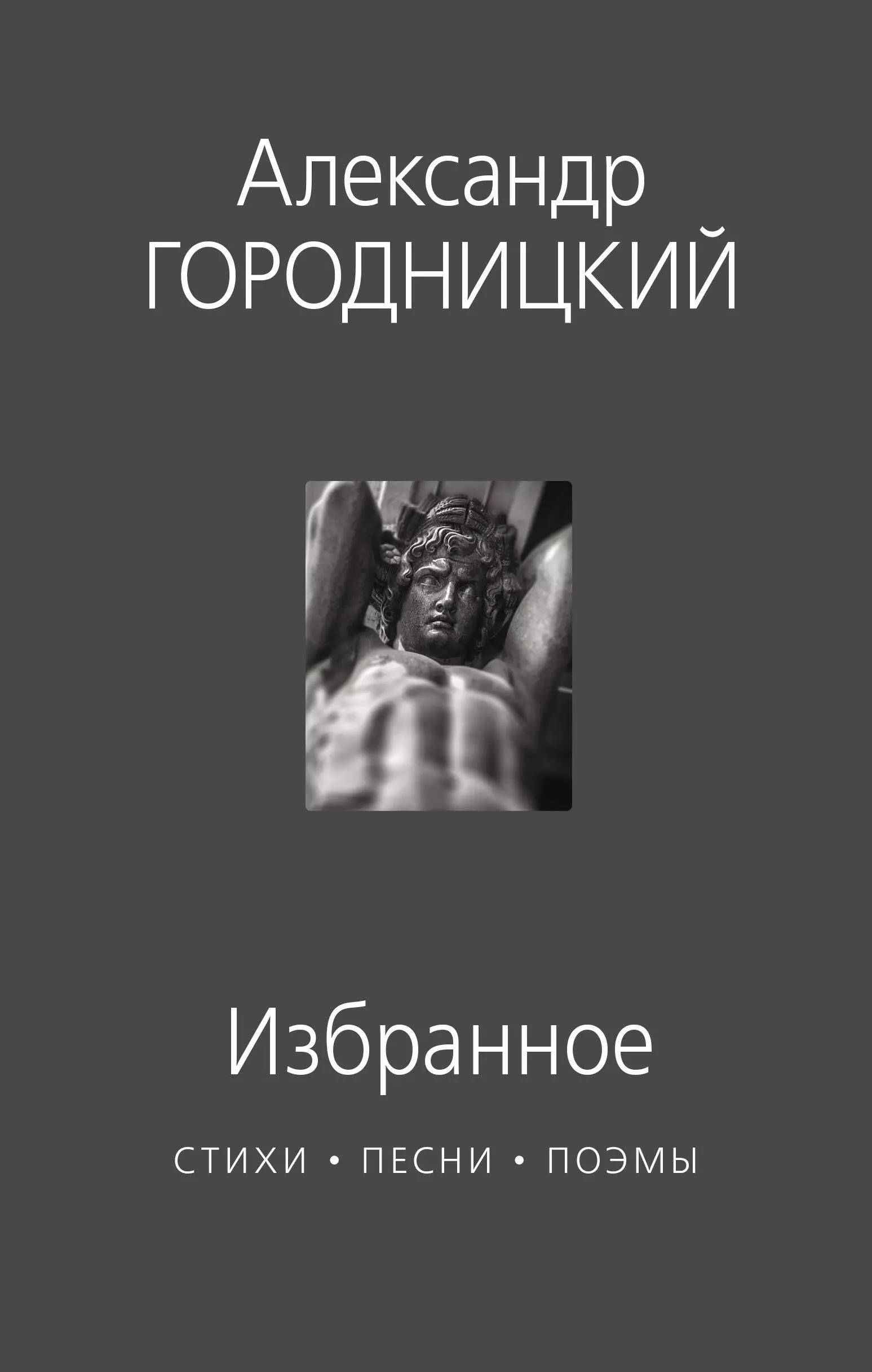 Городницкий Александр Моисеевич - Избранное: стихи, песни, поэмы