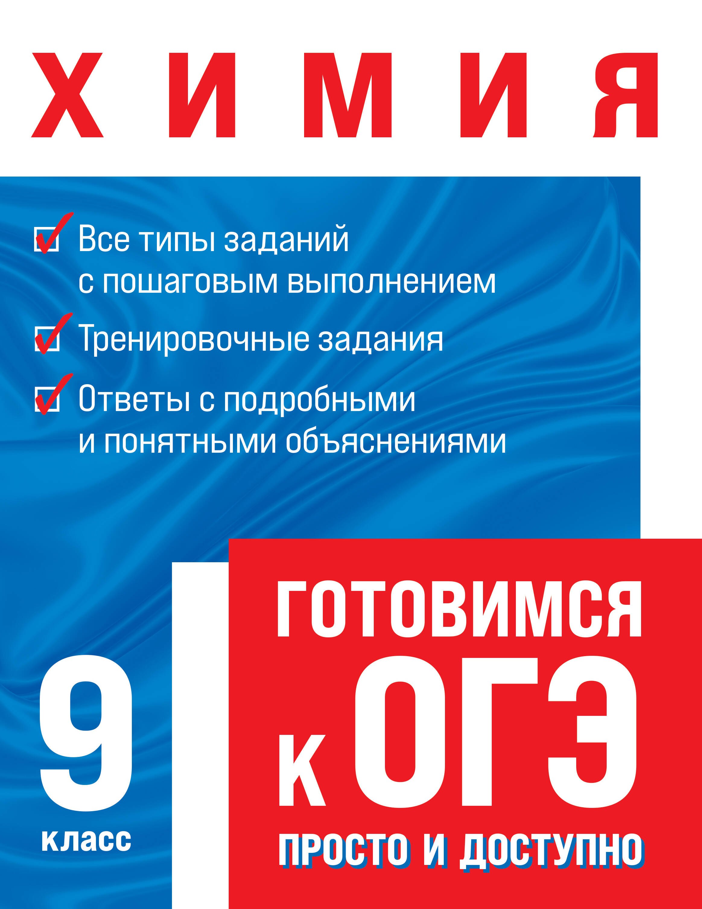 

Химия. Готовимся к ОГЭ: просто и доступно