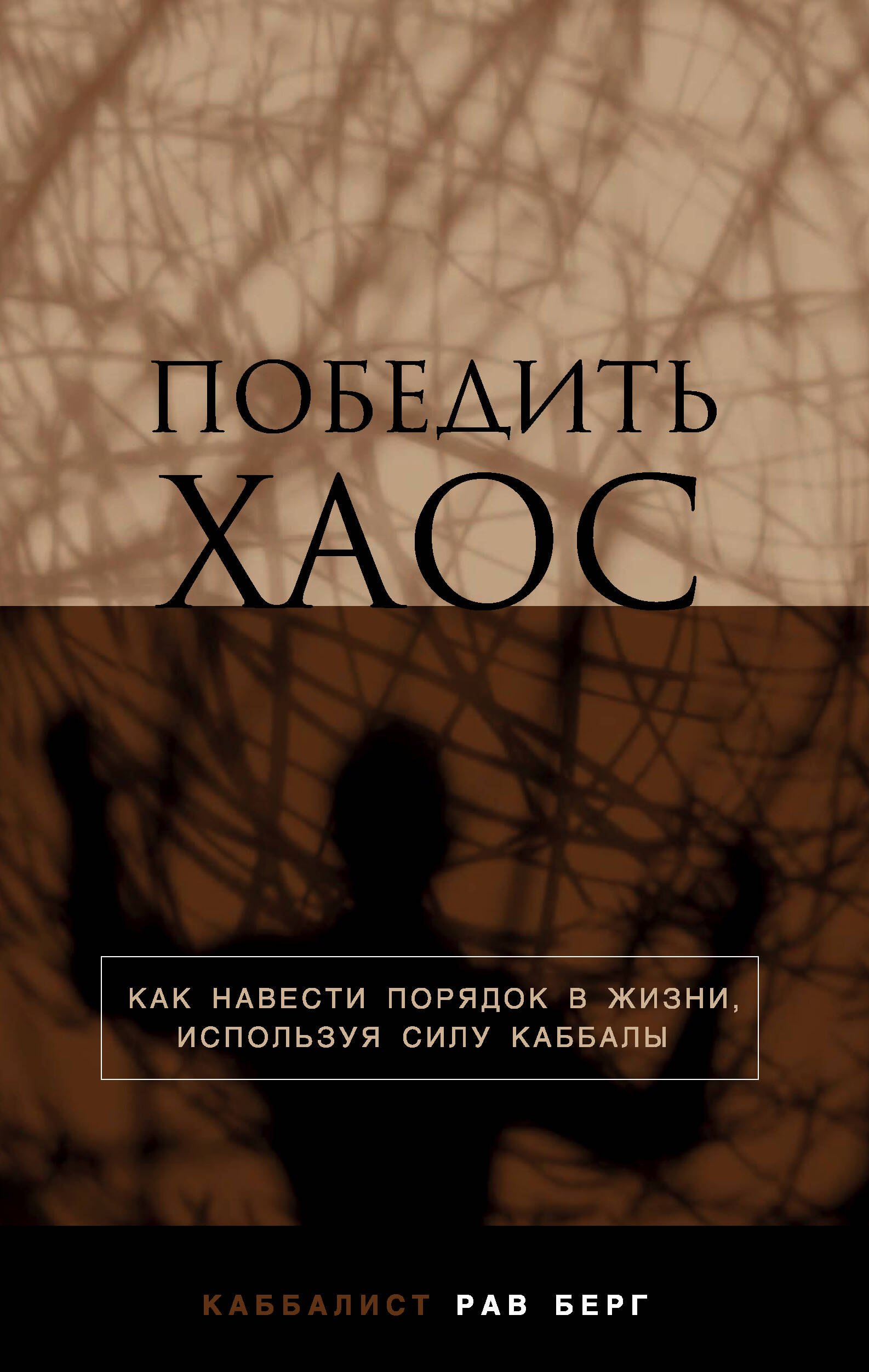 

Победить хаос. Как навести порядок в жизни, используя силу каббалы