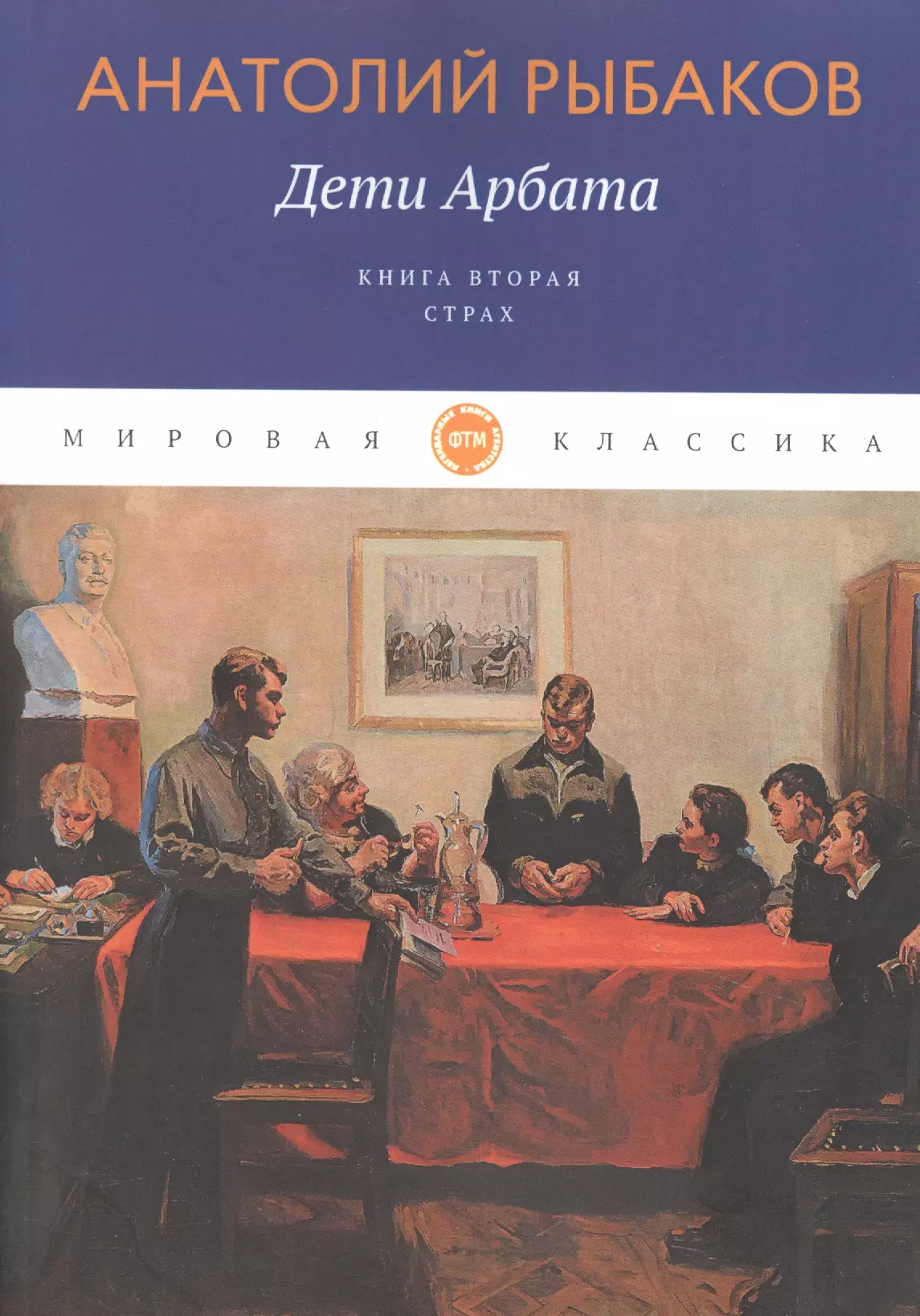 Дети арбата книга. 35 Лет роману «дети Арбата» а. н. Рыбакова.. Анатолий рыбаков 