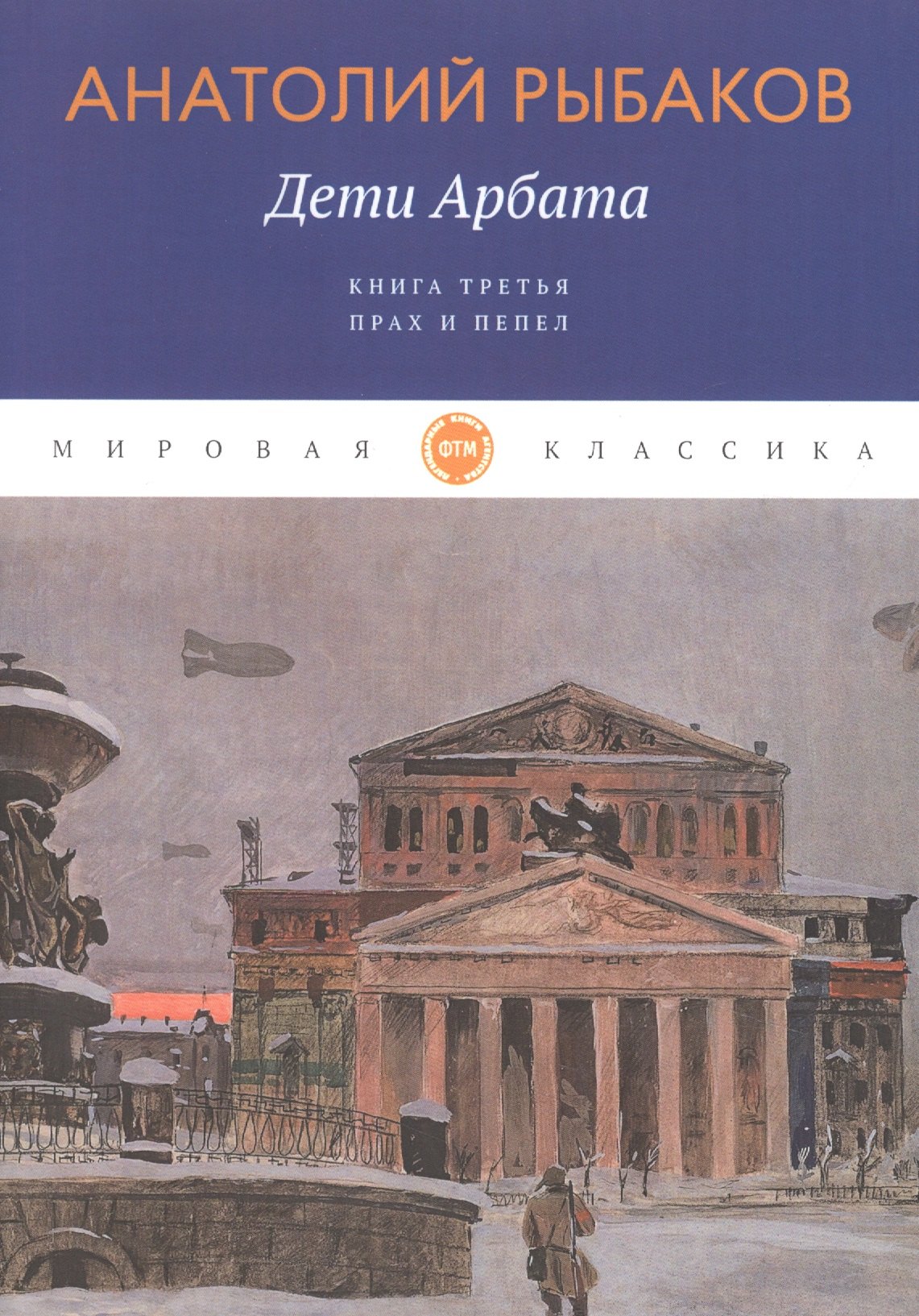 

Дети Арбата. Книга третья. Прах и пепел