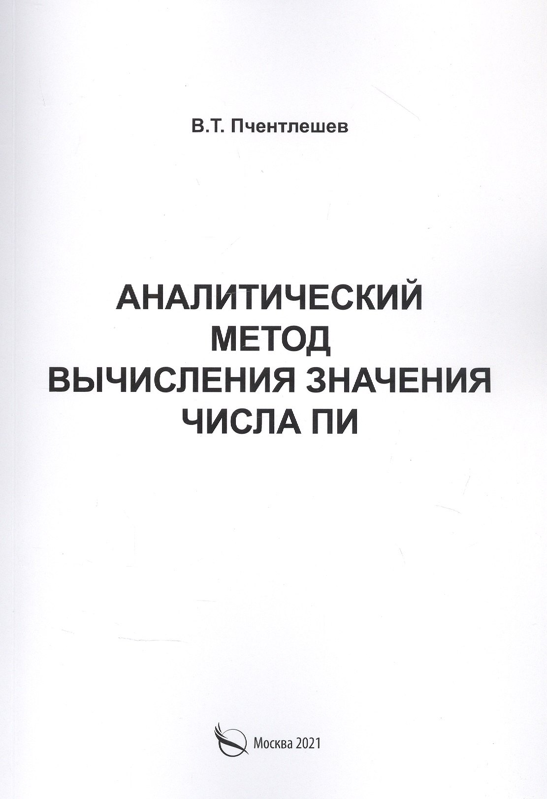 

Аналитический метод вычисления значения числа ПИ