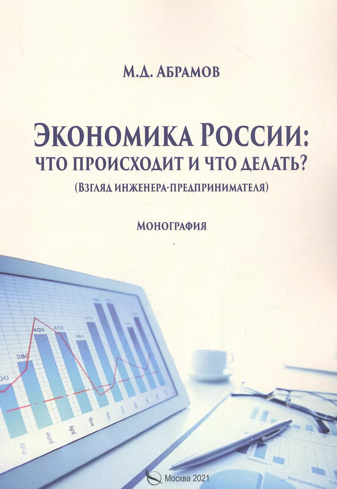 Экономика книга. Монография экономика. Книга экономика России. Экономика обложка.