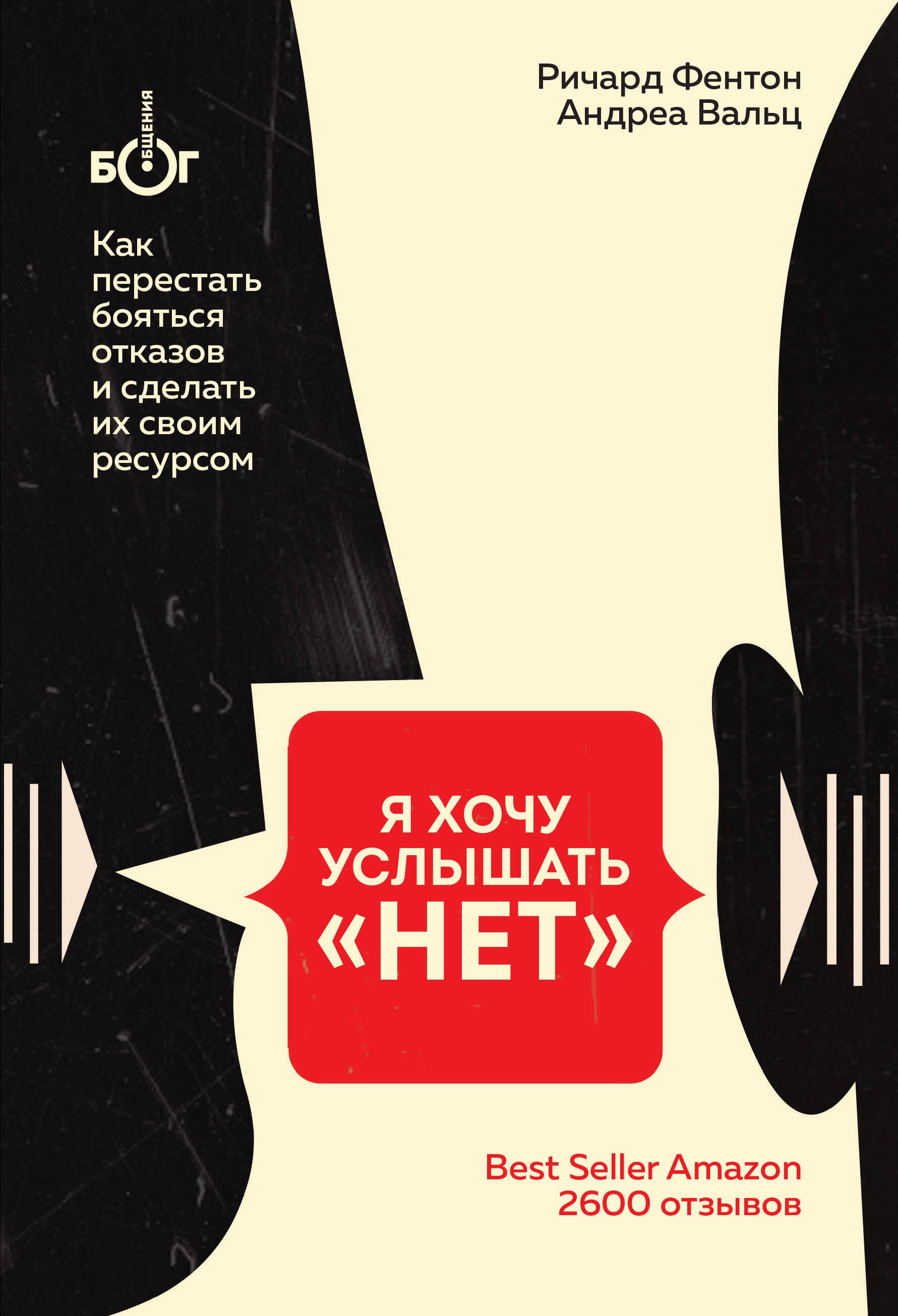 

Я хочу услышать "НЕТ". Как перестать бояться отказов и сделать их своим ресурсом
