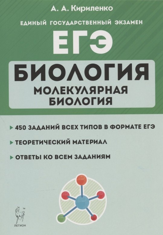 

ЕГЭ. Биология. Раздел "Молекулярная биология". Теория, тренировочные задания. Учебно-методическое пособие