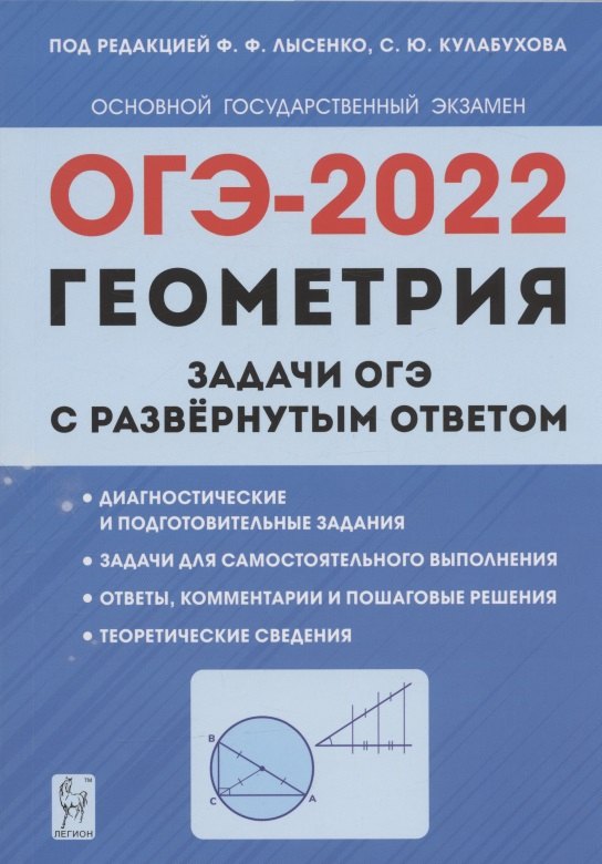

ОГЭ-2022. Геометрия. Задачи ОГЭ с развёрнутым ответом. 9 класс. Учебно-методическое пособие