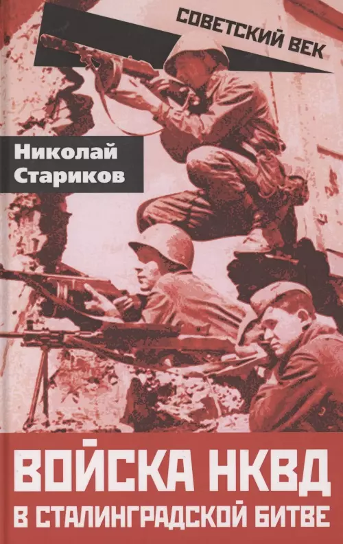 Стариков Николай Николаевич - Войска НКВД в Сталинградской битве