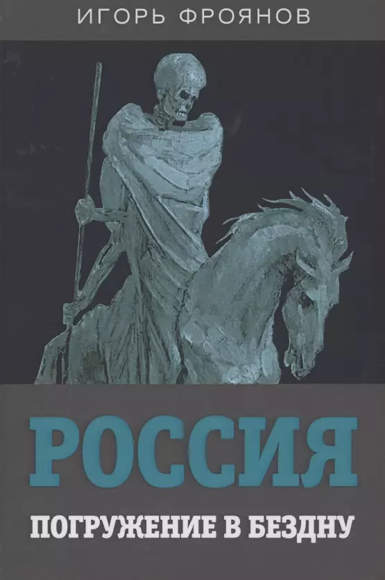 Фроянов Игорь Яковлевич - Россия. Погружение в бездну