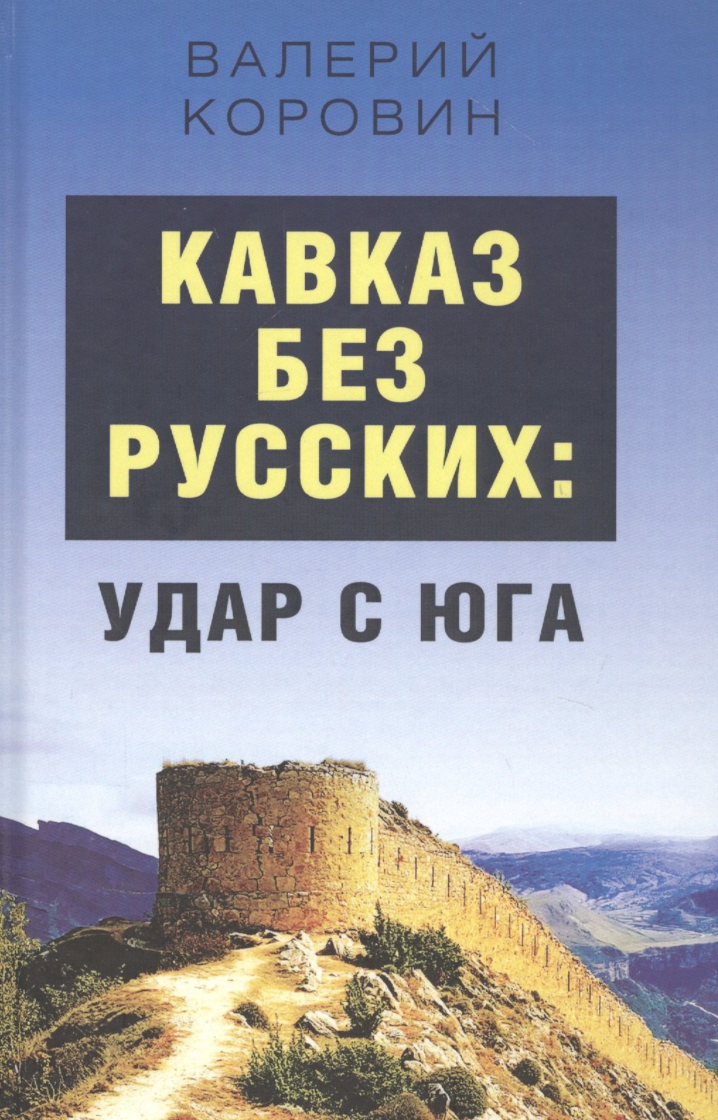 

Кавказ без русских: удар с юга