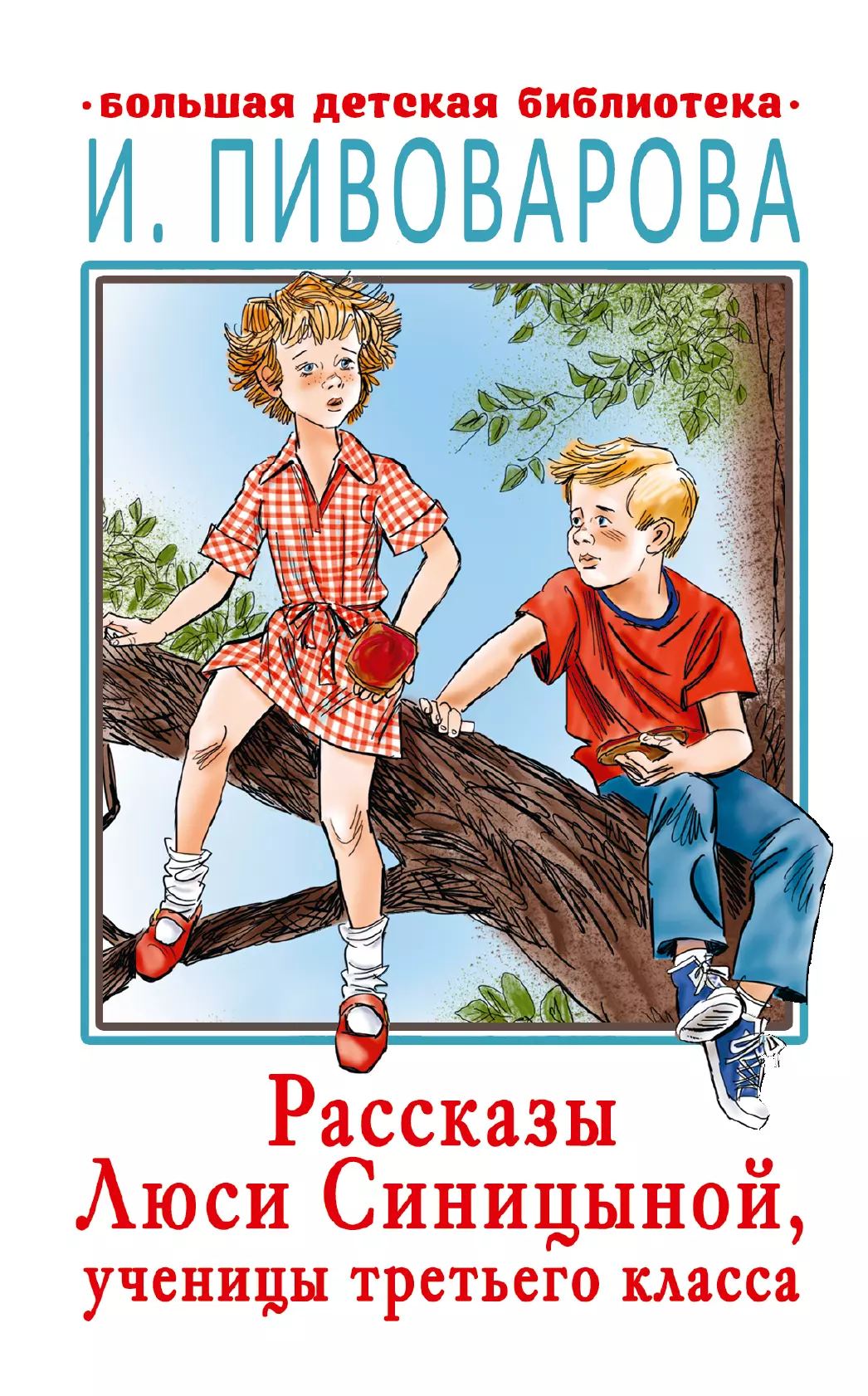 Пивоварова Ирина Михайловна - Рассказы Люси Синицыной, ученицы третьего класса