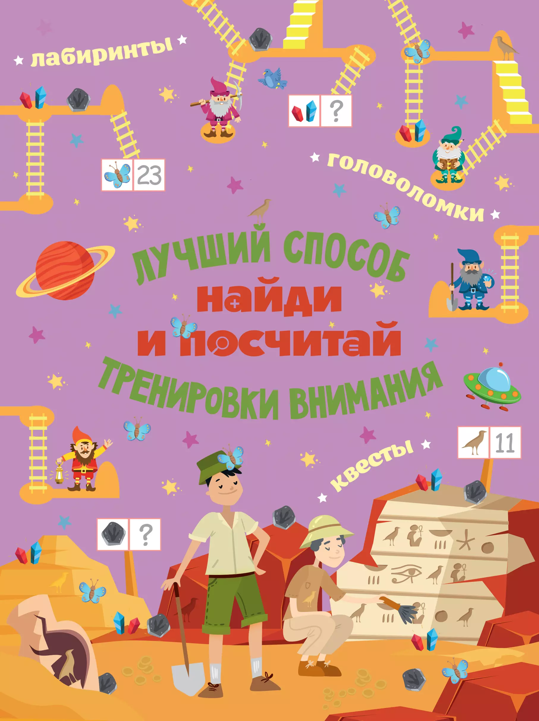 Считай нашел. Книга найти и посчитай. Книга Найди и посчитай. Книга Найди и посчитай путешествие по городу. Книга найти и посчитай книги поисков.