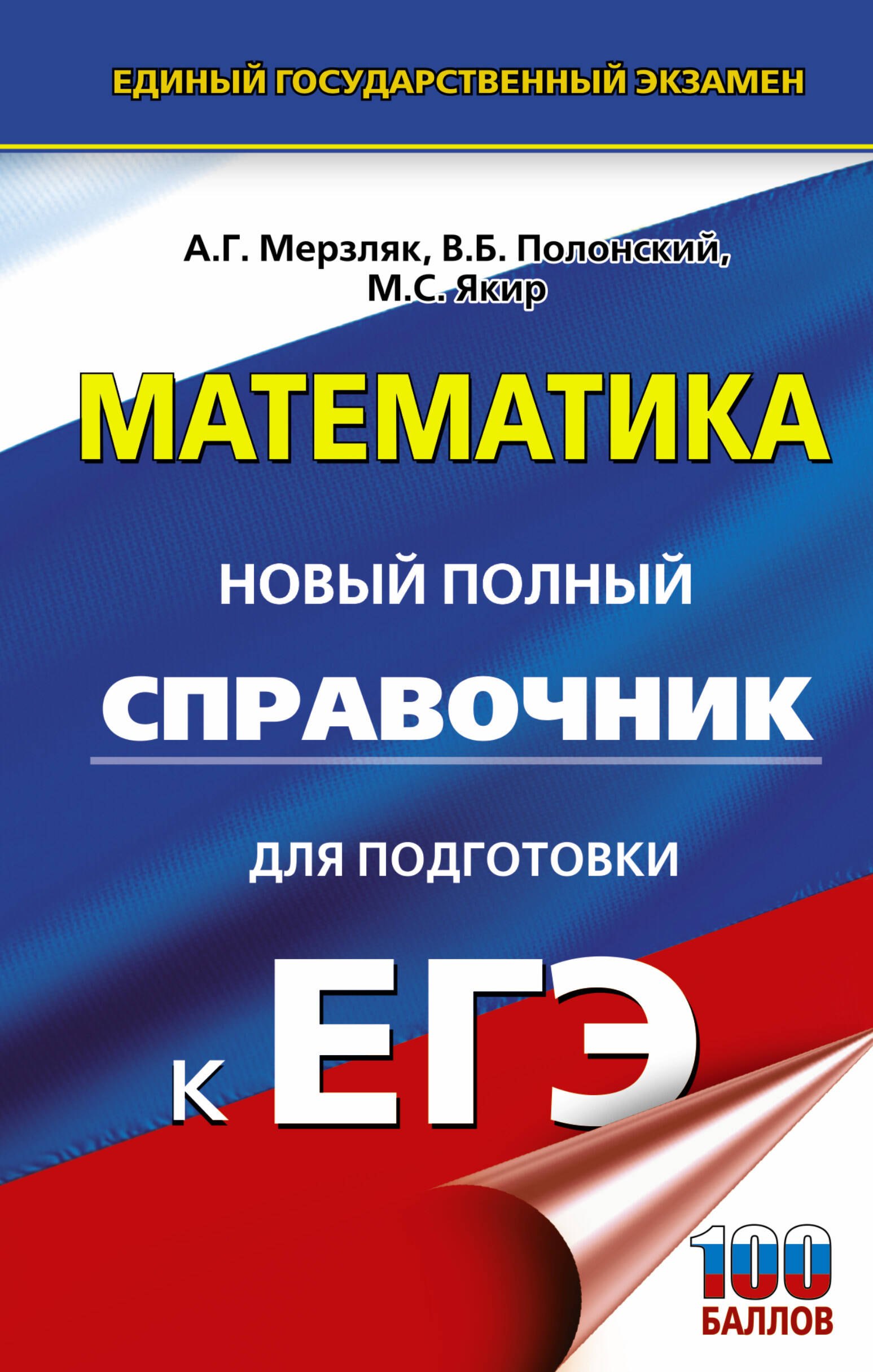 

Математика. Новый полный справочник для подготовки к ЕГЭ