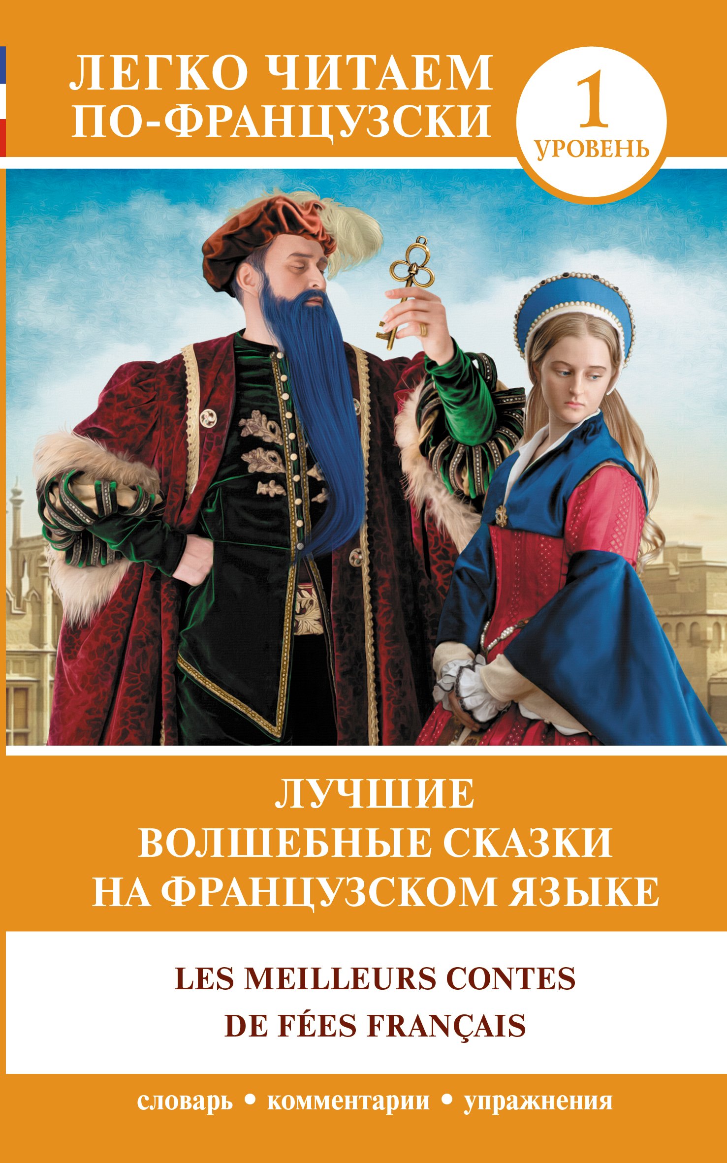 

Лучшие волшебные сказки на французском языке. Уровень 1