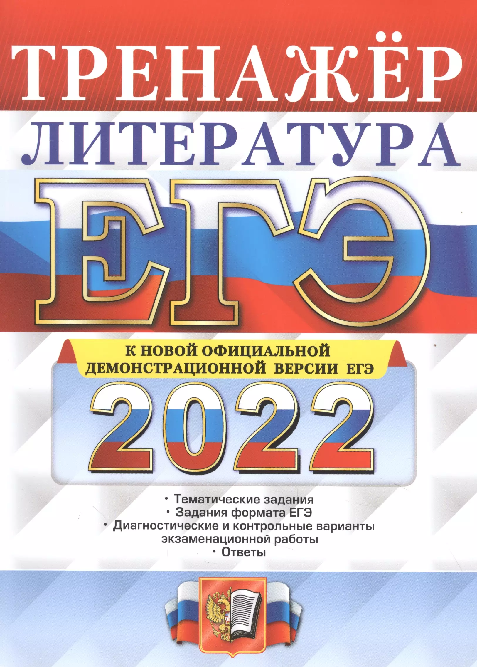 Ерохина Елена Ленвладовна - ЕГЭ 2022. Литература. Тренажер