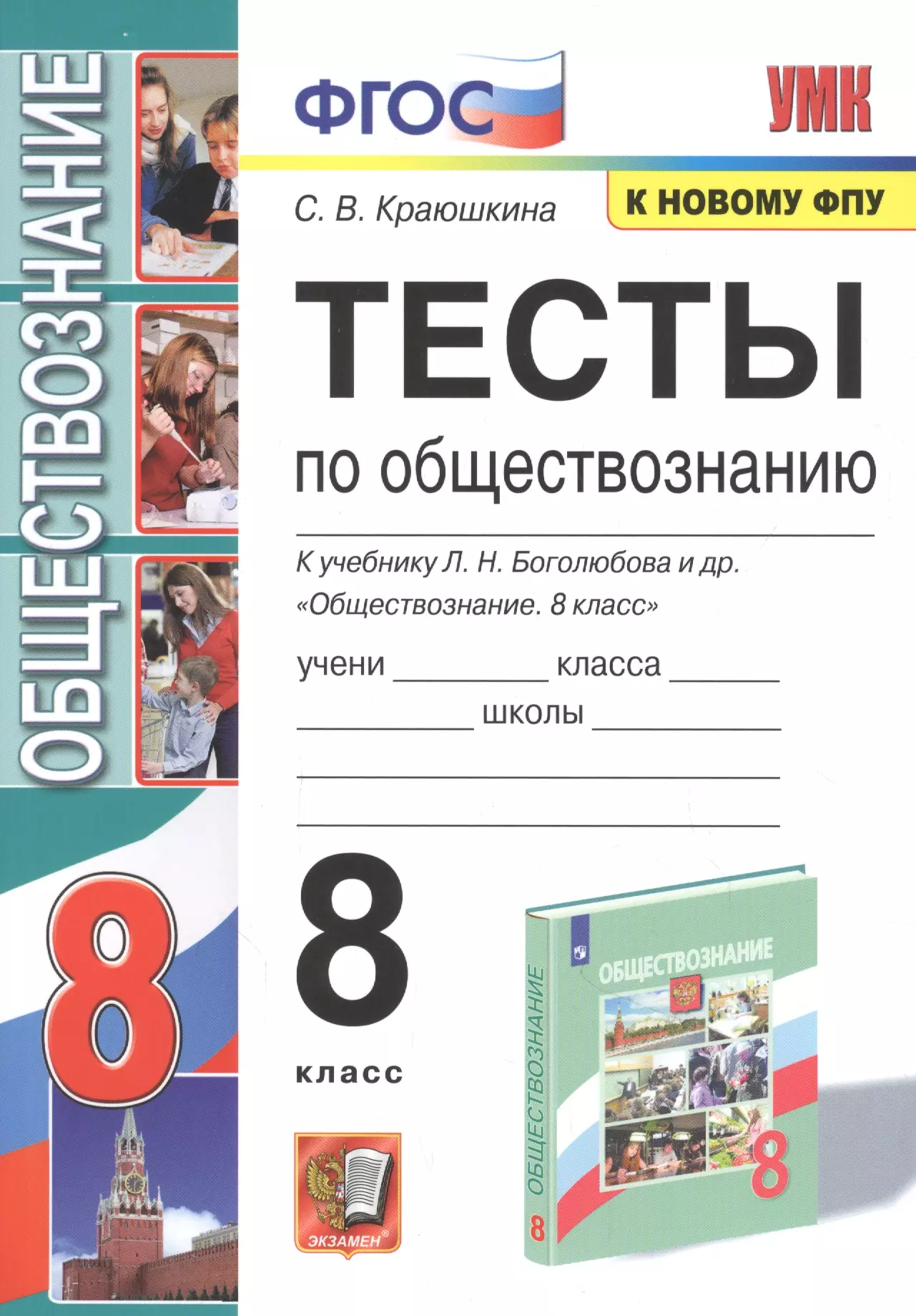 Краюшкина Светлана Владимировна - Тесты по обществознанию. 8 класс. К учебнику Л.Н. Боголюбова и др. "Обществознание. 8 класс"