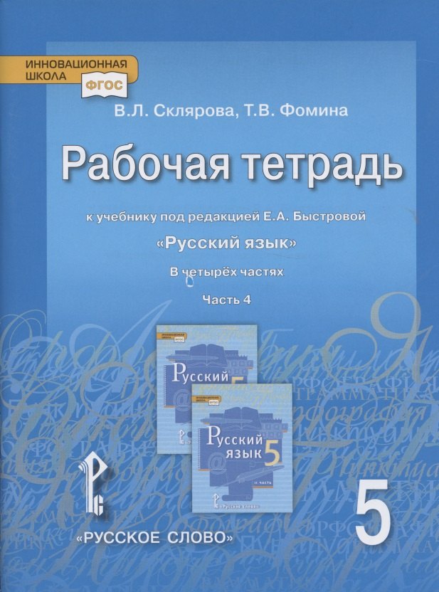 

Рабочая тетрадь 5 класс, часть 4 к учебнику под редакцией Е.А. Быстровой "Русский язык".