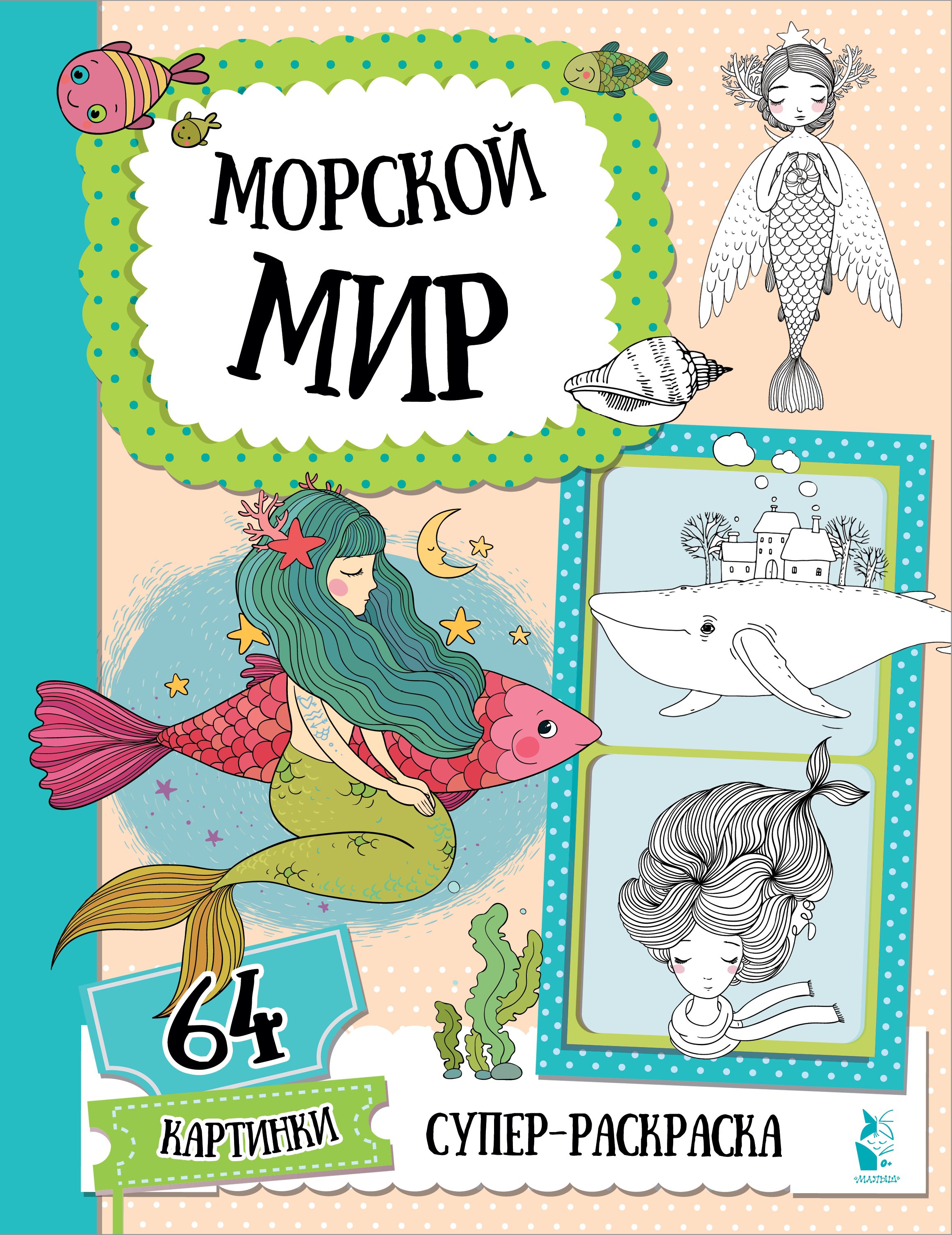 

Морской мир