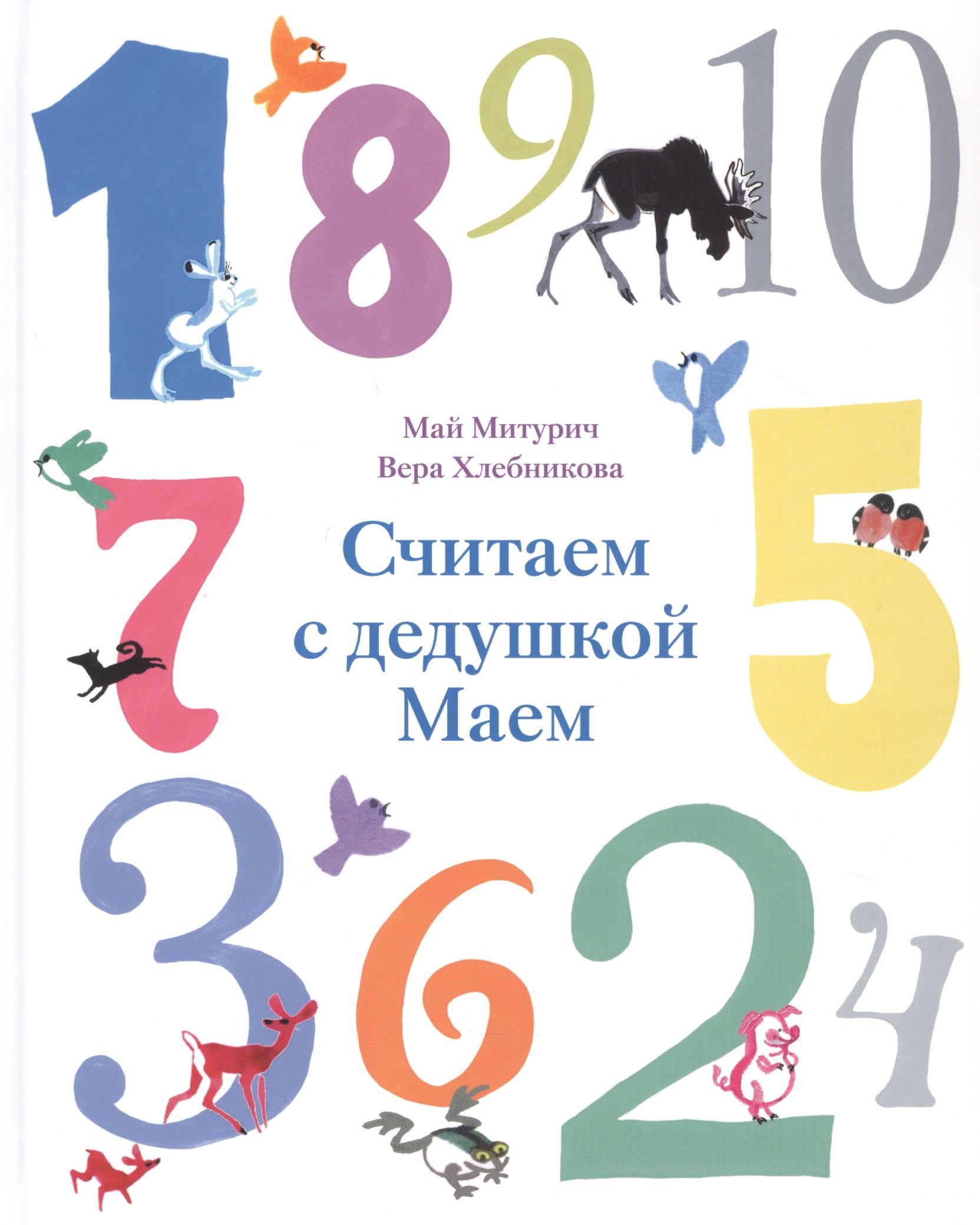

Считаем с дедушкой Маем