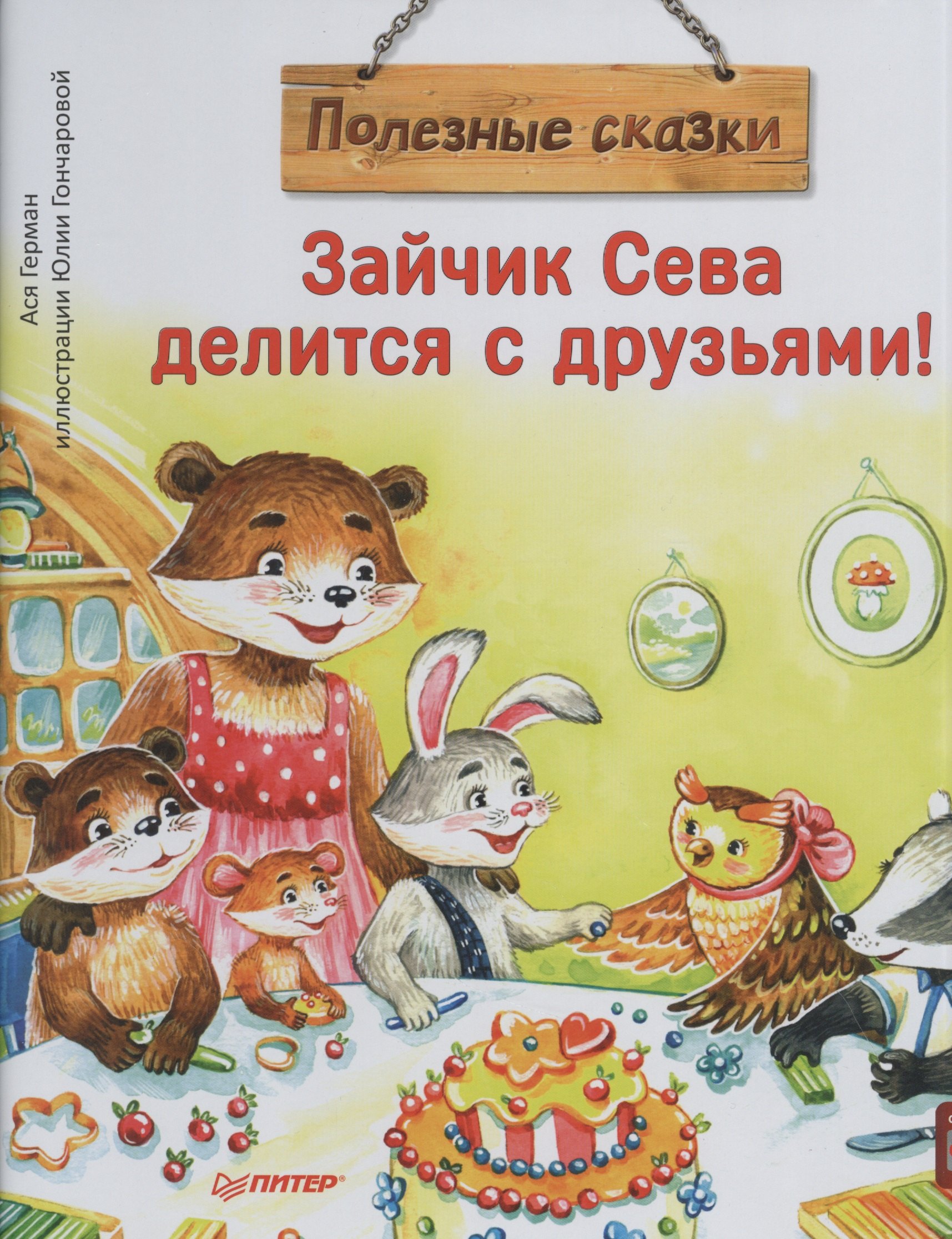 

Зайчик Сева делится с друзьями! Полезные сказки