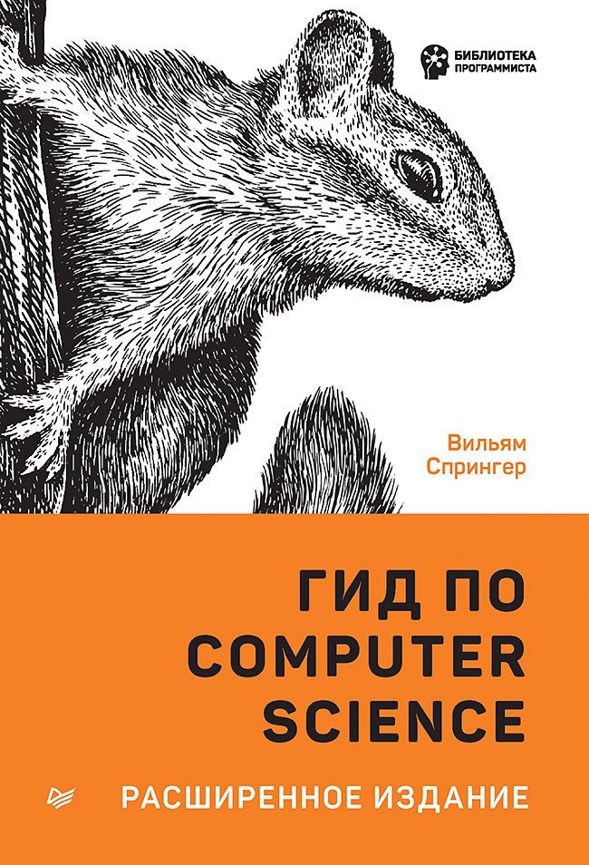 

Гид по Computer Science для каждого программистаю. Расширенное издание