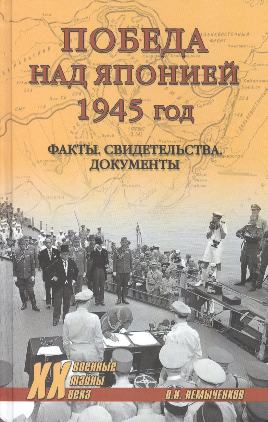 

Победа над Японией, 1945 год: Факты, свидетельства, документы