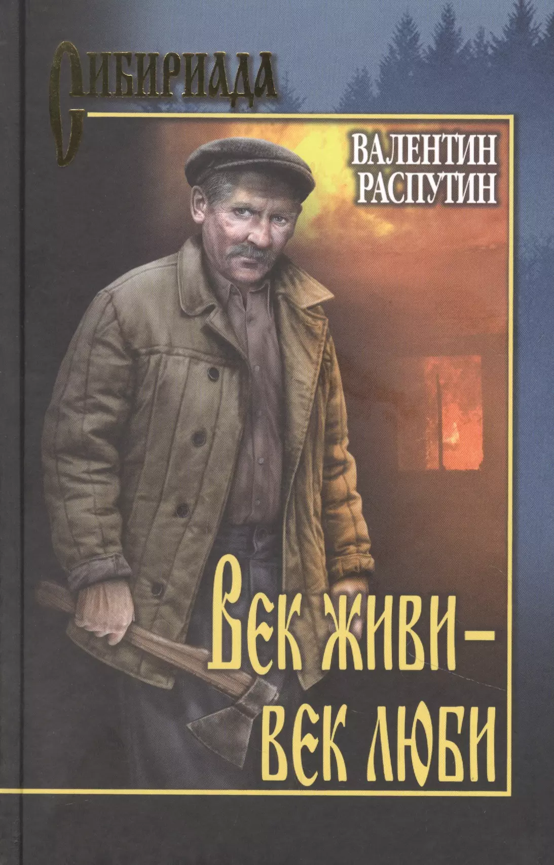 В г распутина век живи век люби. Век живи век люби Распутин. Книга век живи век люби.