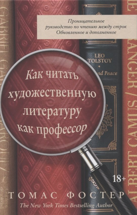 

Как читать художественную литературу как профессор: Проницательное руководство по чтению между строк
