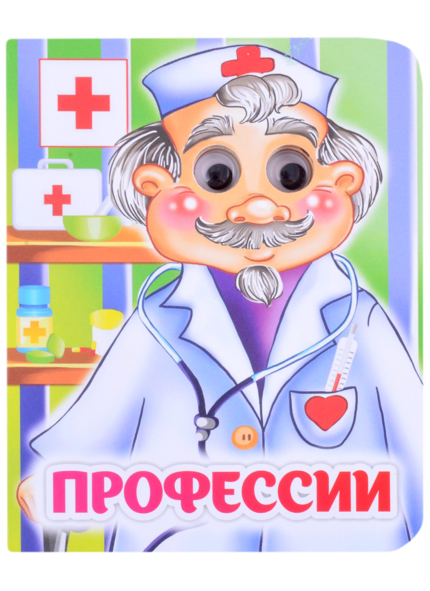

Профессии. Книжка с глазками