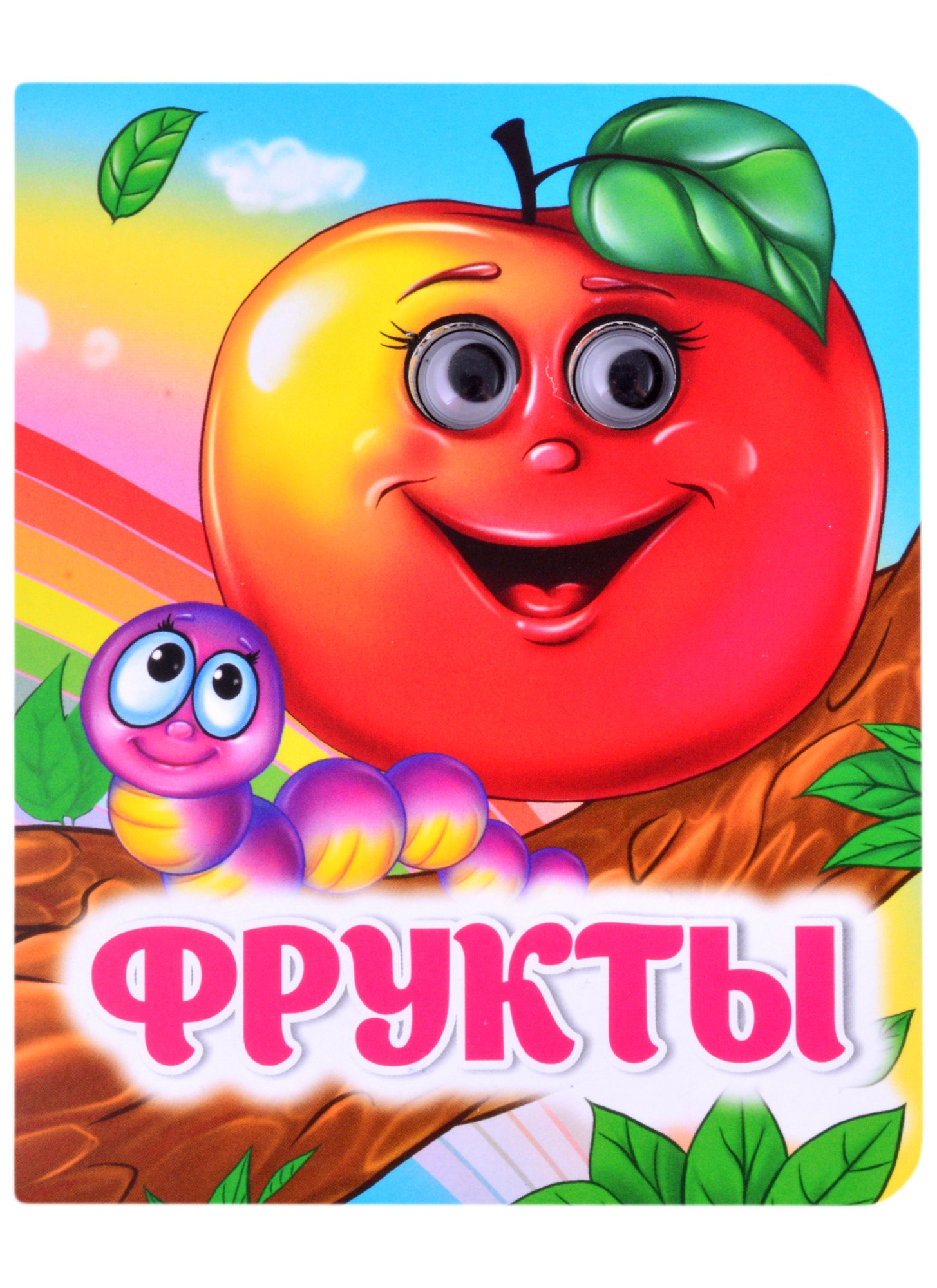 

Фрукты. Книжка с глазками