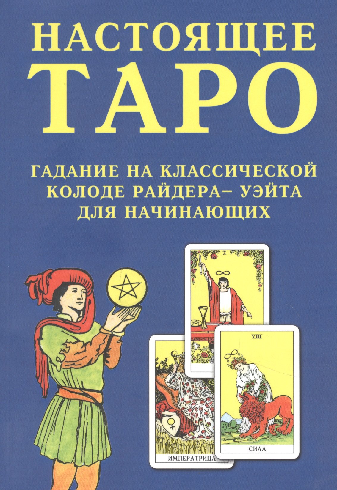 

Настоящее Таро. Гадание на классической колоде Райдера - Уэйта для начинающих