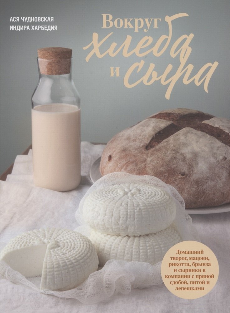 

Вокруг хлеба и сыра. Домашний творог, мацони, рикотта, брынза и сырники в компании с пряной сдобой, питой и лепешками