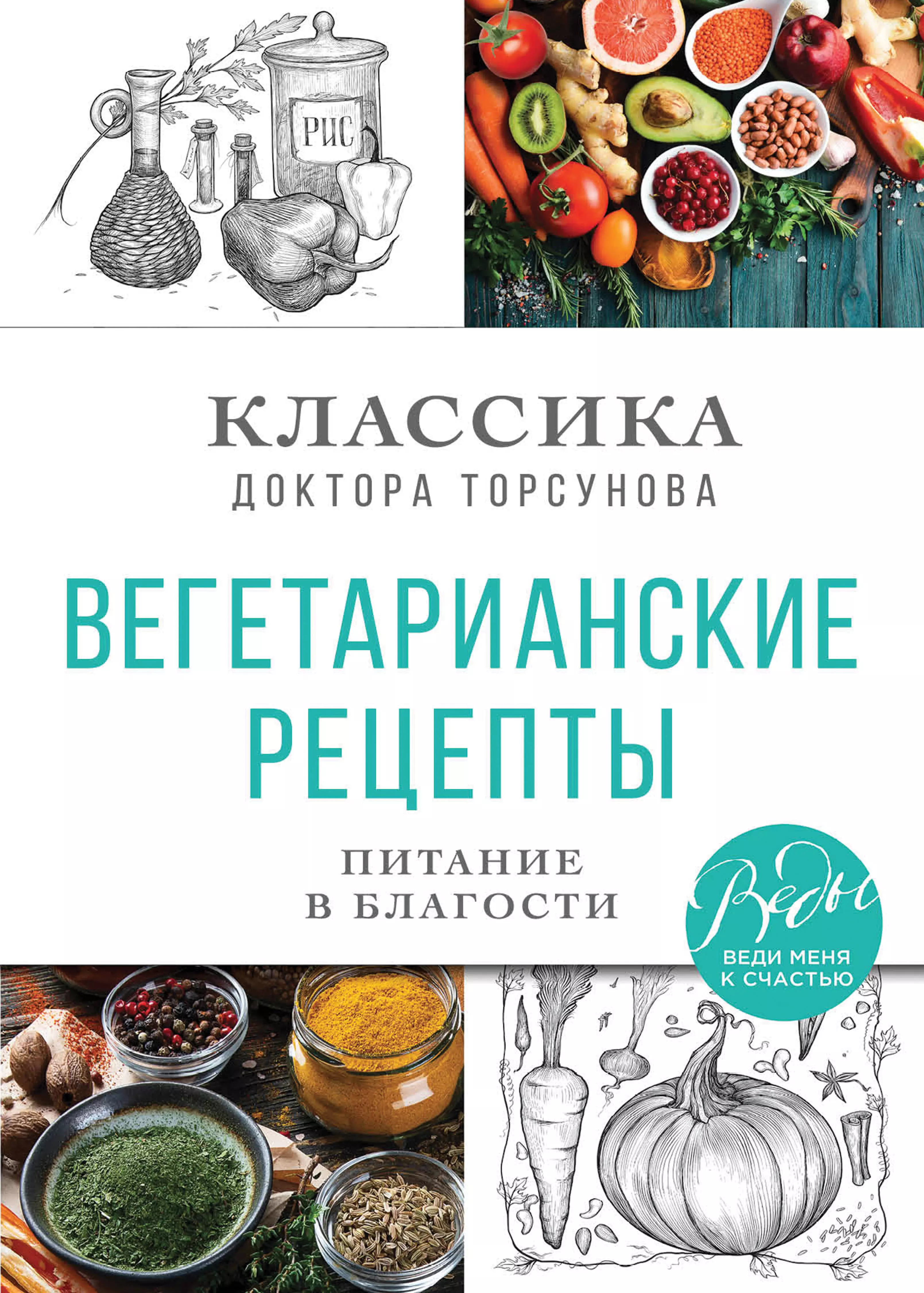 Торсунов Олег Геннадьевич - Вегетарианские рецепты. Питание в благости. Классика доктора Торсунов