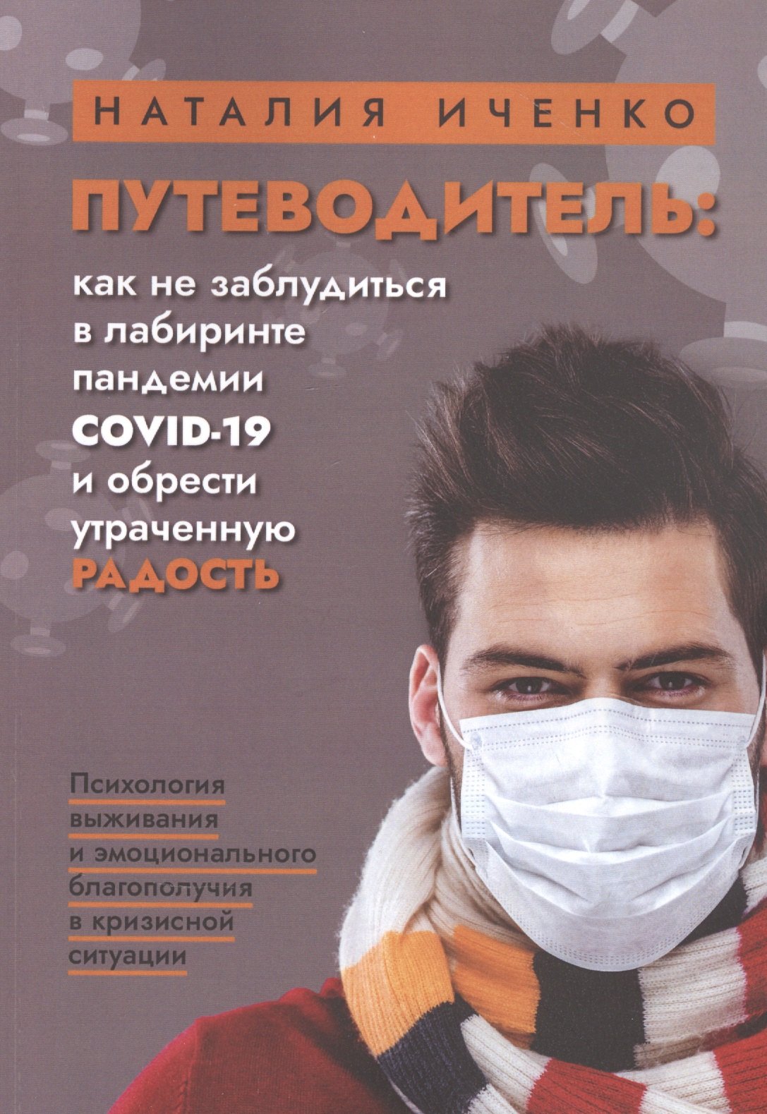 

Путеводитель: как не заблудиться в лабиринте пандемии COVID-19 и обрести утраченную радость