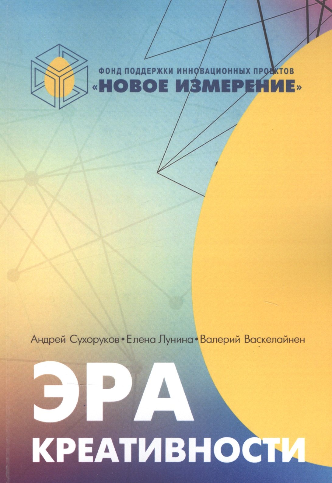 

Эра креативности