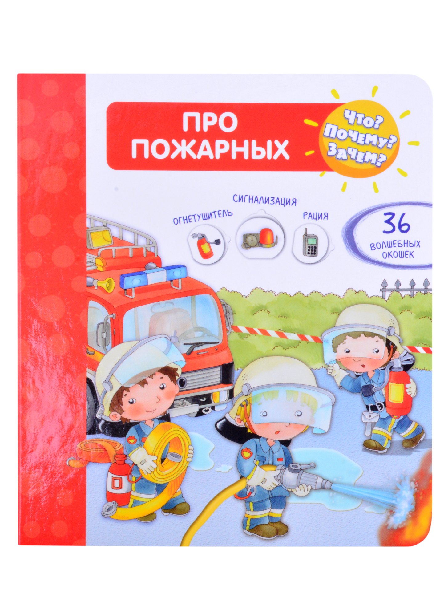 

Что Почему Зачем Про пожарных (с волшебными окошками)