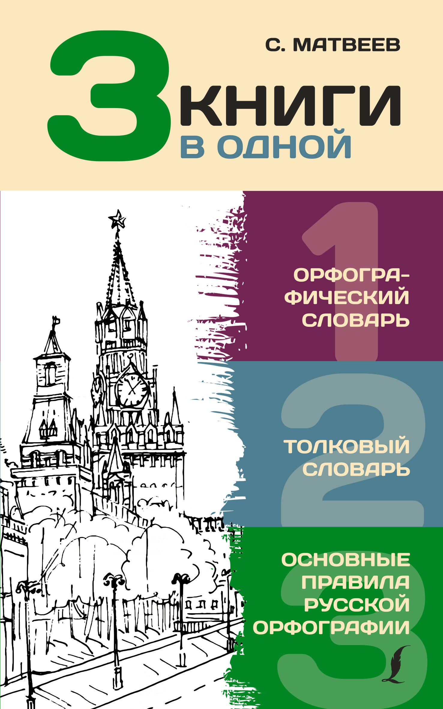 

3 книги в одной: Орфографический словарь. Толковый словарь. Основные правила русской орфографии