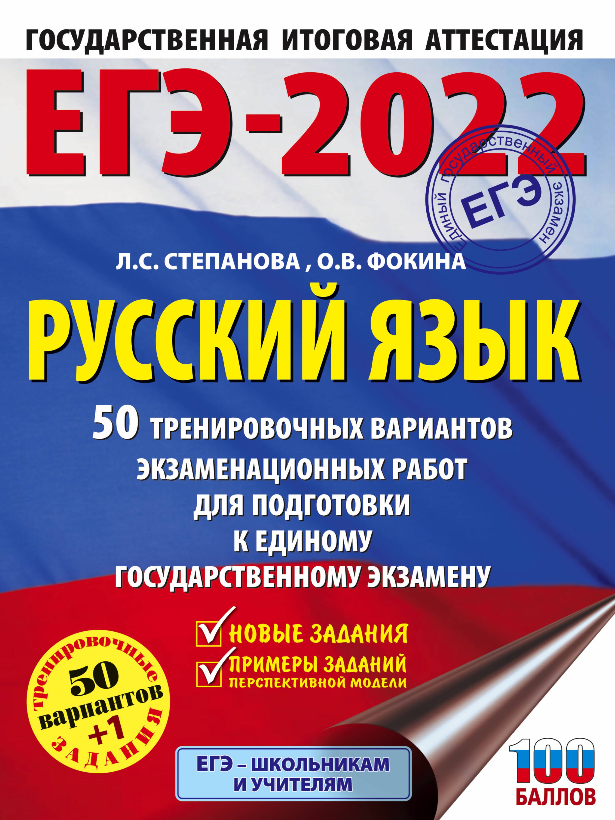 

ЕГЭ-2022. Русский язык. 50 тренировочных вариантов экзаменационных работ для подготовки к единому государственному экзамену