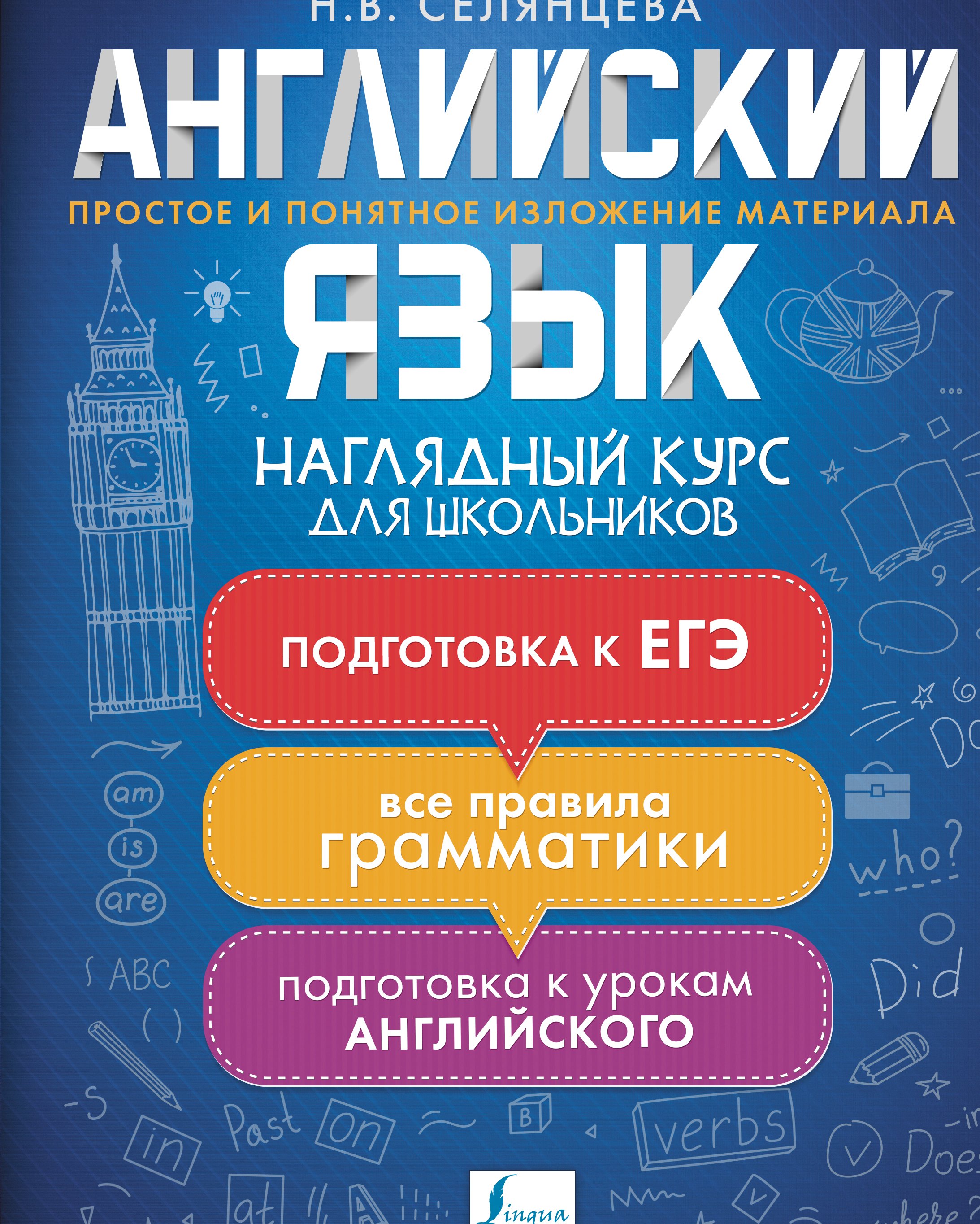 

Английский язык. Наглядный курс для школьников