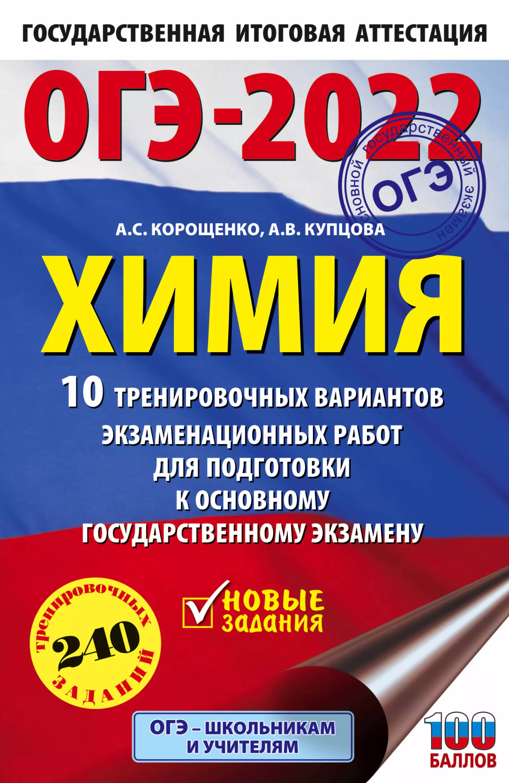 

ОГЭ-2022. Химия. 10 тренировочных вариантов экзаменационных работ для подготовки к основному государственному экзамену