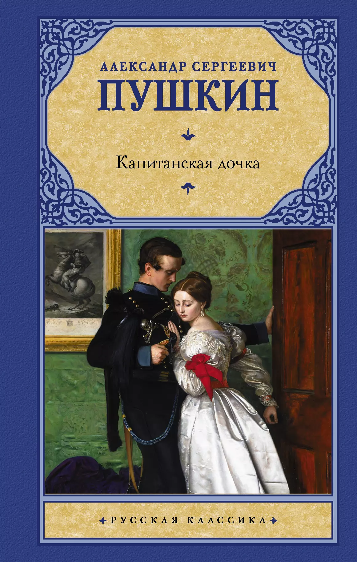 Отзыв капитанская дочка. Капитанская дочка книга. Пушкин 