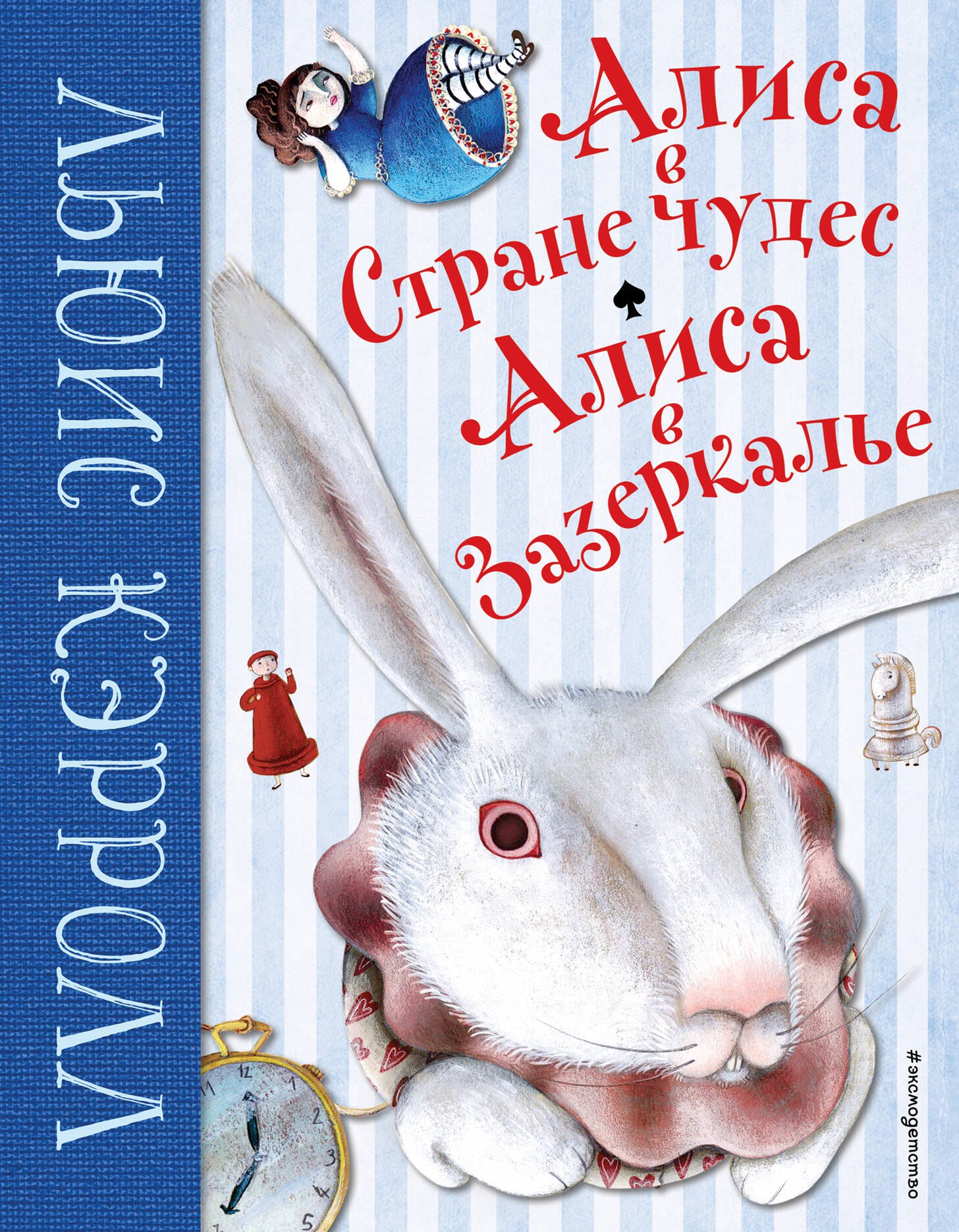 

Алиса в Стране чудес. Алиса в Зазеркалье