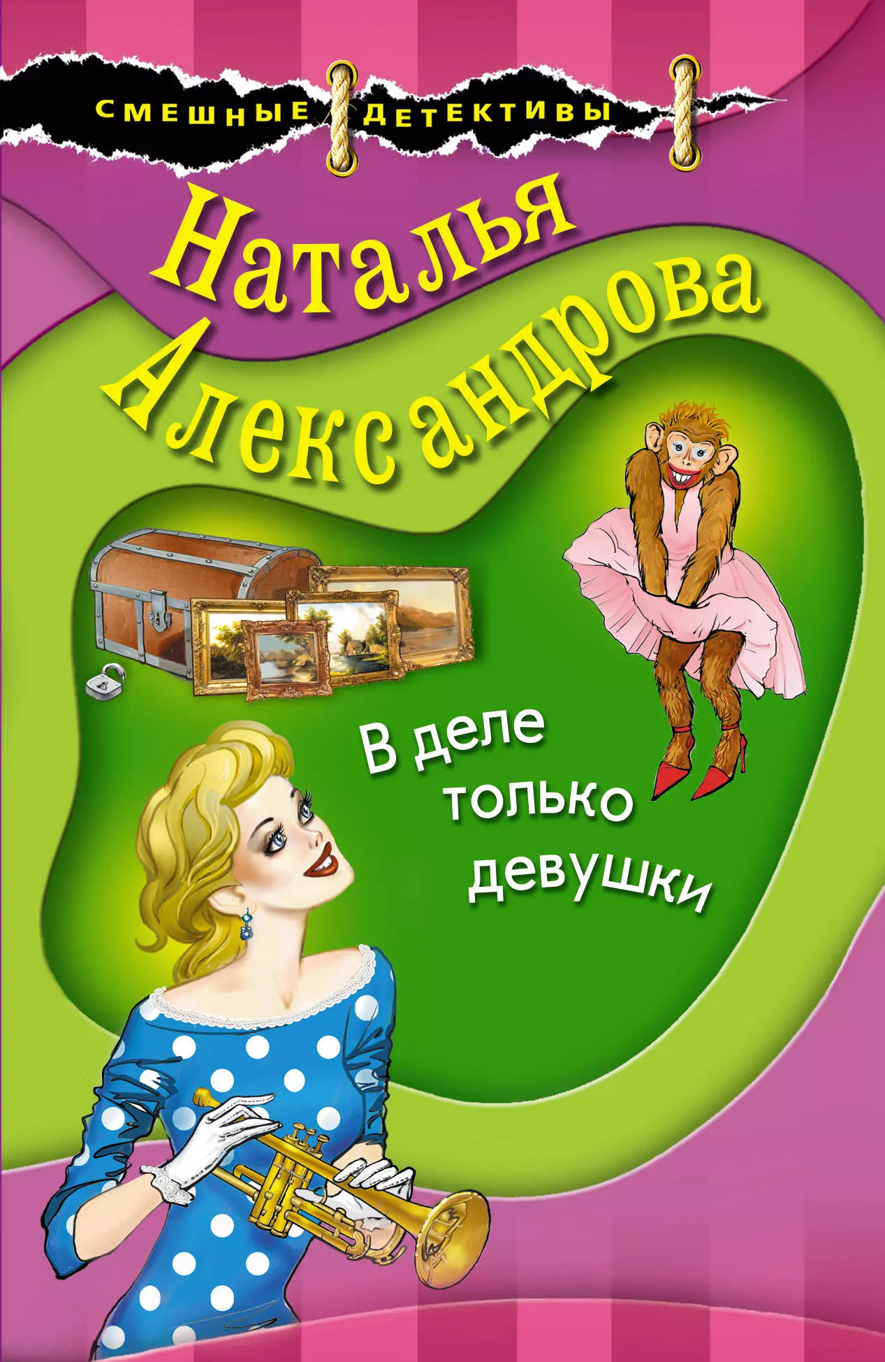 Александрова Наталья Николаевна - В деле только девушки