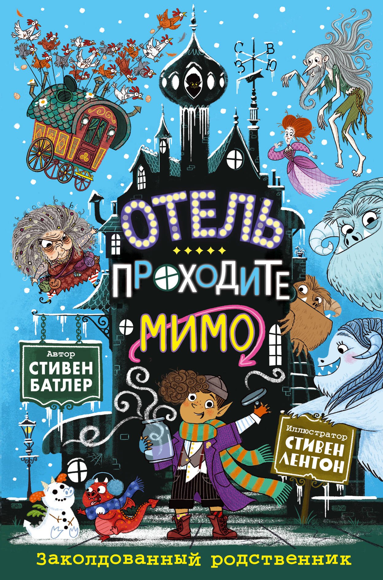 

Отель "Проходите мимо". Заколдованный родственник