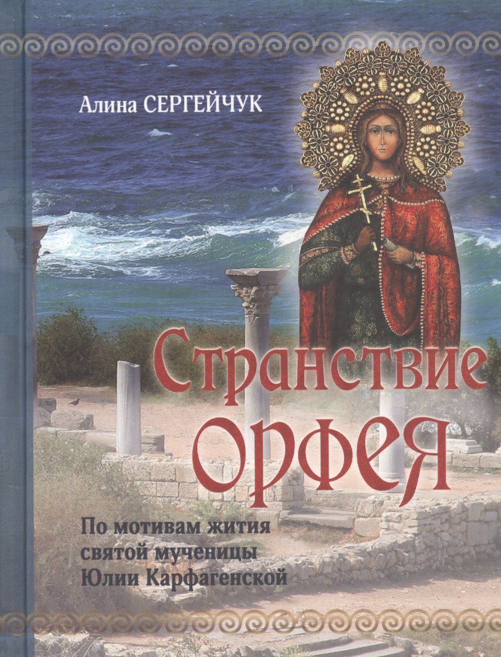 

Странствие Орфея: Дилогия. По мотивам жития святой мученицы Юлии Карфагенской