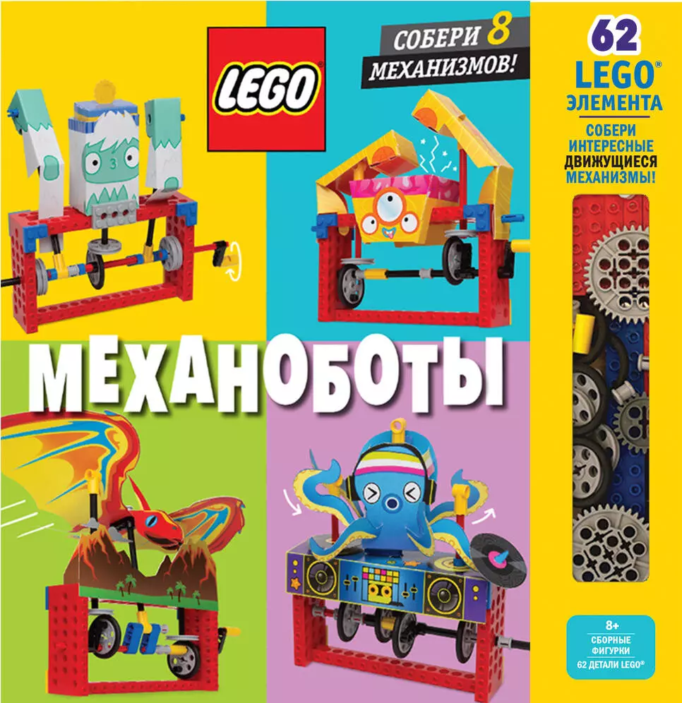  - LEGO Механоботы (+ набор LEGO из 62 элементов)