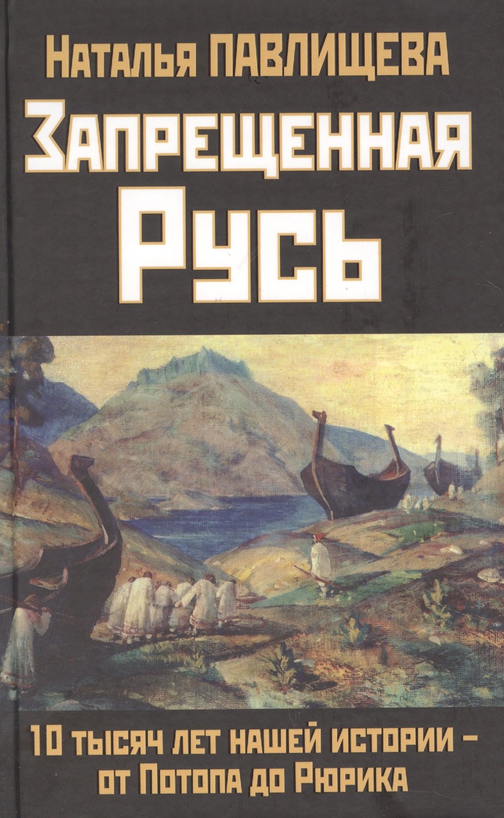 

Запрещенная Русь. 10 тысяч лет нашей истории - от Потопа до Рюрика