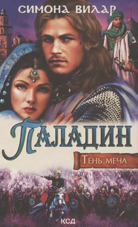 Месть паладина книга