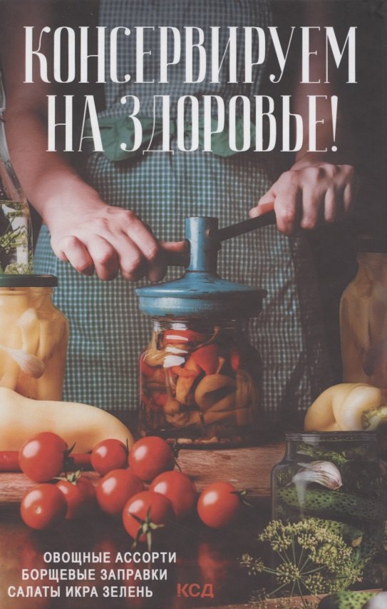 

Консервируем на здоровье! Овощные ассорти, борщевые заправки, салаты, икра, зелень