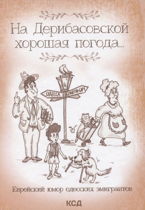 

На Дерибасовской хорошая погода... Еврейский юмор одесских эмигрантов
